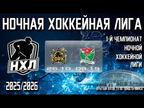 Видео: 26.10.2025. 1-й Чемпионат НХЛ. 1 тур. ZORKI - СТРАЖИ-2.