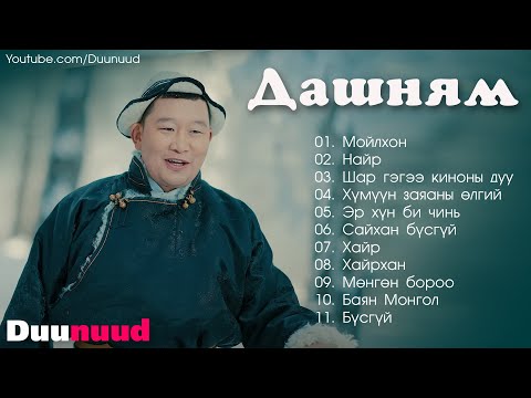 Видео: Dashnyam duunuud | Dashnyam shine duunuud | Дашням дуунууд