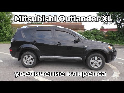 Видео: Клиренс Mitsubishi Outlander XL Проставки под задние пружины.