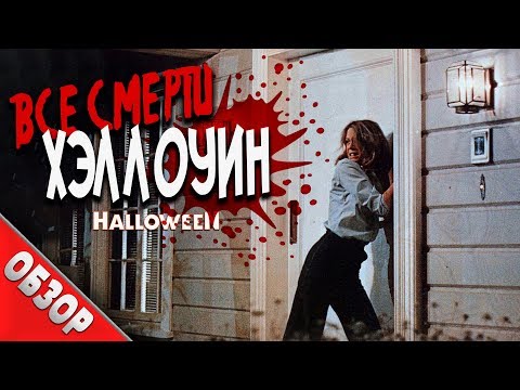 Видео: #ВСЕСМЕРТИ: Хэллоуин (1978) ОБЗОР