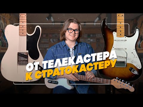 Видео: Стратокастер. Как появилась САМАЯ ПОПУЛЯРНАЯ электрогитара | Гитарный Клуб