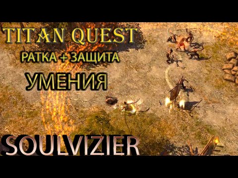 Видео: Soulvizier AERA: демонстрация умений ратного дела и защиты. [Titan Quest: моды]