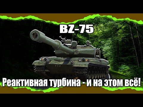 Видео: BZ-75 - Даже турбина его не спасает