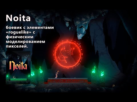 Видео: Стрим от 20/09/2024 – Noita#1