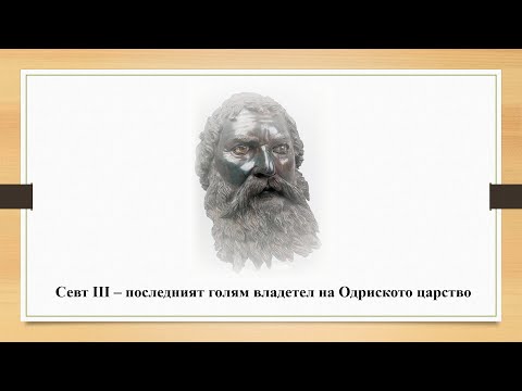 Видео: СЕВТ III