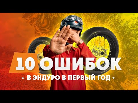 Видео: 10 ошибок в ЭНДУРО которые совершает каждый!