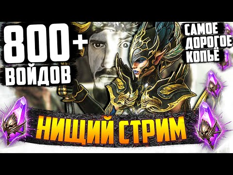 Видео: 800+ ВОЙДОВ! | Нищий LIVE | Запись стрима | Открытие темных осколков Raid Shadow Legends