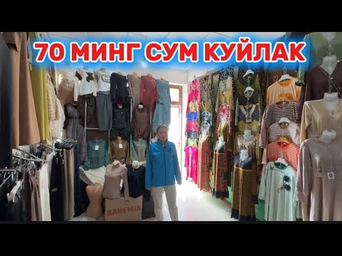 Видео: 90 МИНГ СУМ ЖАКЕТ. 70 МИНГ СУМ КУЙЛАК. УРГАНЧ 5 БЛОК БОЗОР НАРХЛАРИ