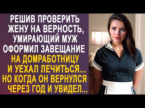 Видео: Решив проверить жену, муж оформил завещание на домработницу и уехал. Но когда он через год вернулся.