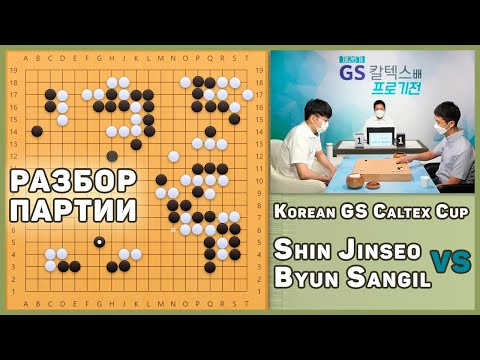 Видео: Разбор партии про. Shin Jinseo, 9p - Byun Sangil, 9p