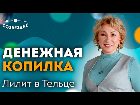 Видео: Лилит в Тельце, проблема обеспеченности. Урок 1, курса «Фиктивные точки»