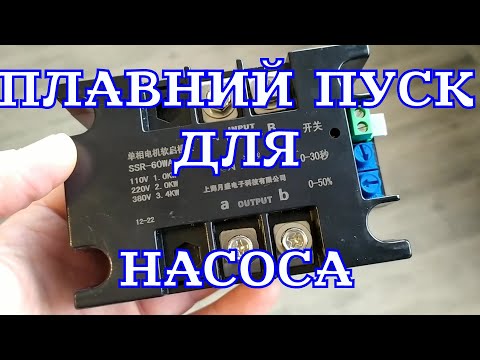 Видео: Плавний пуск для насоса SSR-60WA-R1