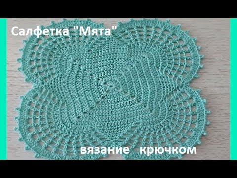 Видео: Салфетка "Мята" , Вязание КРЮЧКОМ , crochet doily ( С № 21)