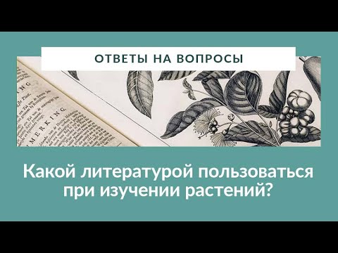 Видео: Н.Г. Замятина "Рекомендуемая литература для изучения растений"