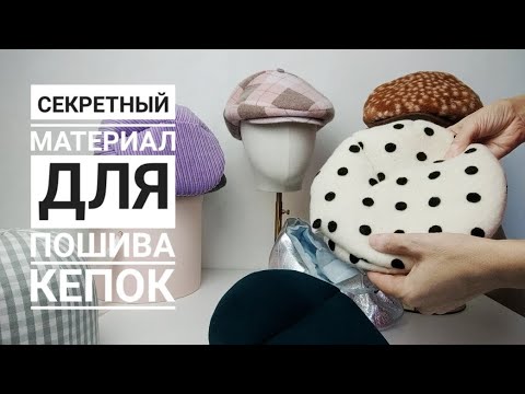 Видео: Как кепки держат форму, открываю секреты. 2 день шляпного марафона.