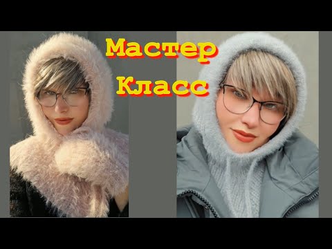 Видео: Как связать КАПЮШОН с манишкой спицами/Бесплатный Попетельный Мастер Класс/Подпишись и поставь лайк