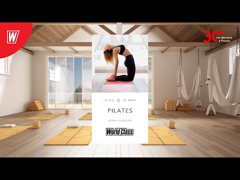 Видео: PILATES с Ириной Ушаковой  | 12 октября 2023 | Онлайн-тренировки World Class