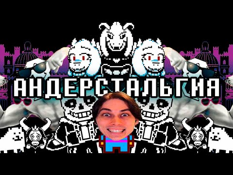 Видео: АНДЕРСТАЛЬГИЯ - ВСЕ ФАКТЫ ОБ UNDERTALE! - Реакция Андертейл
