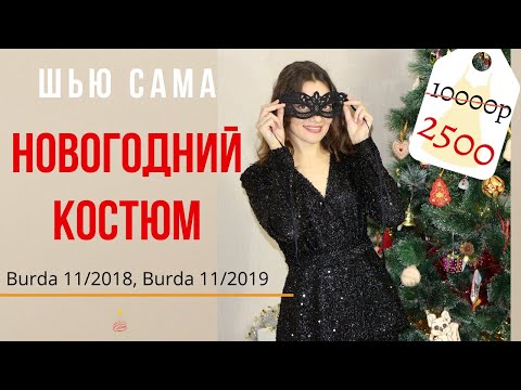 Видео: Шью сама КОСТЮМ НОВОГОДНИЙ/Примерка и рассказ о пайетках