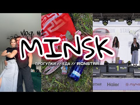 Видео: LUK’VLOG: путешествие в Минск на IRONSTAR