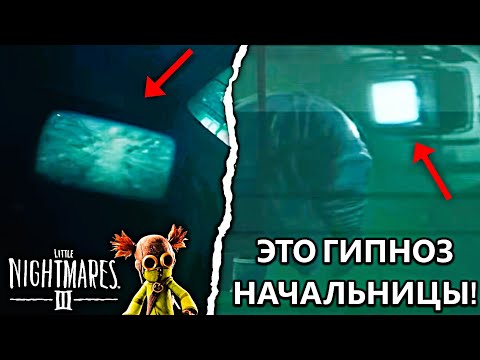Видео: ⚡ПОЛНЫЙ РАЗБОР НОВОГО ТРЕЙЛЕРА ЛИТЛ НАЙТМЕРС! ВСЕ СЕКРЕТЫ И ДЕТАЛИ! СЕКРЕТ НАЧАЛЬНИЦЫ РАССКРЫТ!!