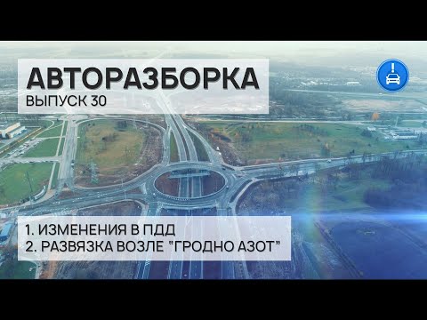 Видео: АВТОРАЗБОРКА. Развязка возле "Гродно Азот" // Выпуск 30
