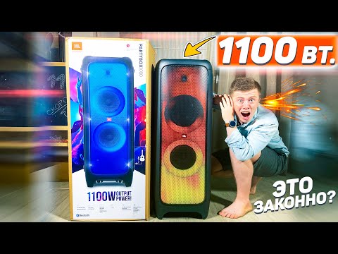 Видео: Соседи ОФИГЕЛИ! Самая МОЩНАЯ колонка JBL в МИРЕ! - JBL PartyBox 1000