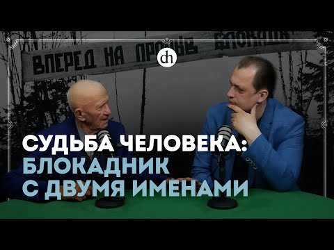 Видео: Судьба человека: блокадник с двумя именами / Егор Яковлев и Виктор Воронин — Рамазан Адзинов