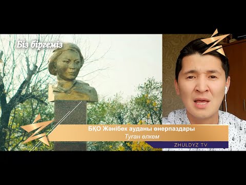 Видео: Жәнібек ауданы өнерпаздары - Туған өлкем