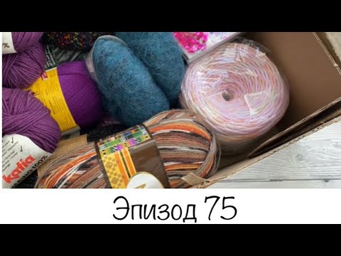 Видео: Эпизод 75 . Новая пряжа . Готовое . Процессы . Новита лето 2021 .