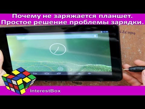 Видео: Почему не заряжается планшет. Простое решение как исправить проблему зарядки планшета.