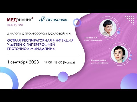 Видео: Острая респираторная инфекция у детей с гипертрофией глоточной миндалины