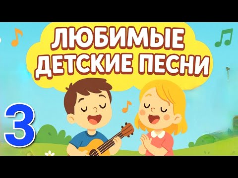 Видео: 🎶 ЛЮБИМЫЕ ДЕТСКИЕ ПЕСНИ - 3