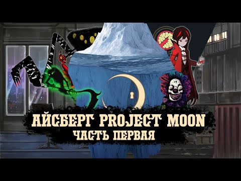 Видео: АЙСБЕРГ PROJECT MOON, первая часть || Слухи из Города