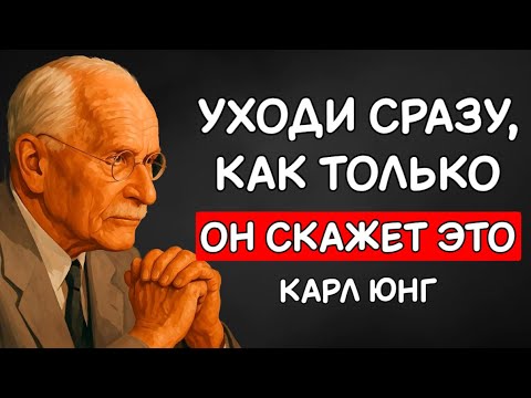 Видео: Если Мужчина Говорит Эти 7 Фраз — Уходи, Не Оглядываясь | Карл Юнг