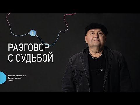 Видео: "Разговор с судьбой"