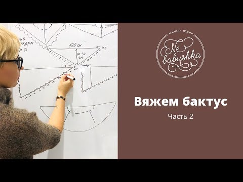 Видео: Вяжем самый простой бактус. Часть 2.