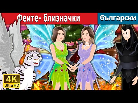 Видео: Феите-близначки | The Fairy Twins in Bulgarian | Български приказки |@BulgarianFairyTales