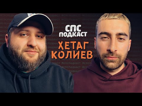 Видео: Хетаг Колиев и Самвел Кафьян | спс подкаст #32