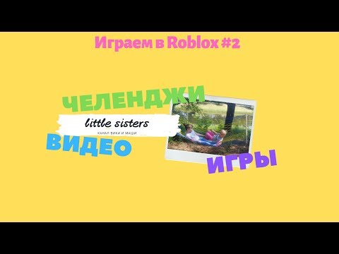 Видео: Играем в Roblox ч.2