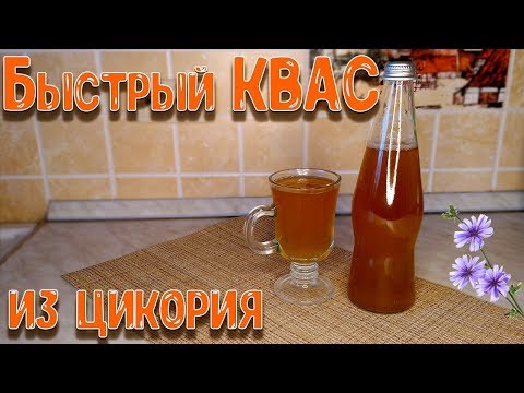 Видео: ВКУСНЫЙ ДОМАШНИЙ КВАС ЗА 5 ЧАСОВ, Трудно Поверить! Насыщенный, Ядрёный, КВАС ИЗ ЦИКОРИЯ!!!