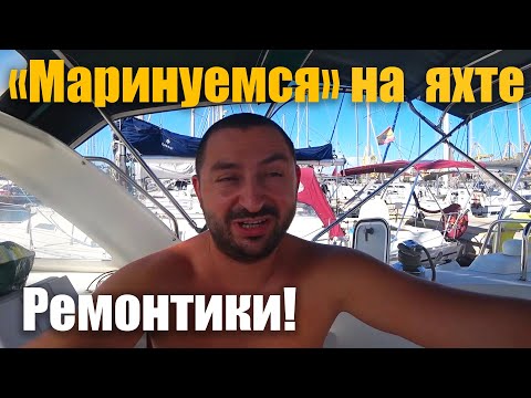 Видео: 249. Ветренный Яхтовлог: мелкосрочные ремонты яхты; обжор безлимитного буфета; кровь скумбрии...