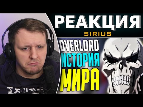Видео: OVERLORD История мира! События! Другие Игроки! | Реакция на SIRIUS