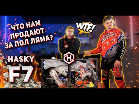 Видео: НОВЫЙ HASKY F7 | ОБЗОР | РАСПАКОВКА | СБОРКА