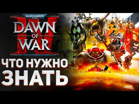 Видео: ЧТО НУЖНО ЗНАТЬ - DAWN OF WAR 4 | что известно об игре, WARHAMMER 40K