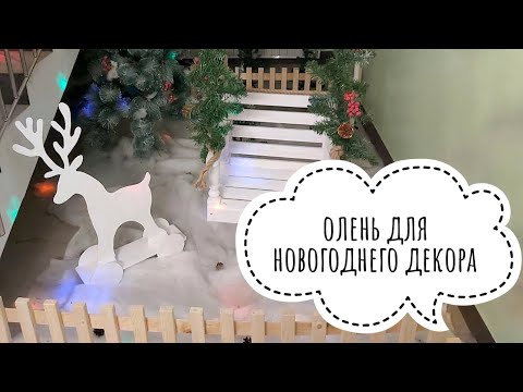 Видео: Олень из фанеры
