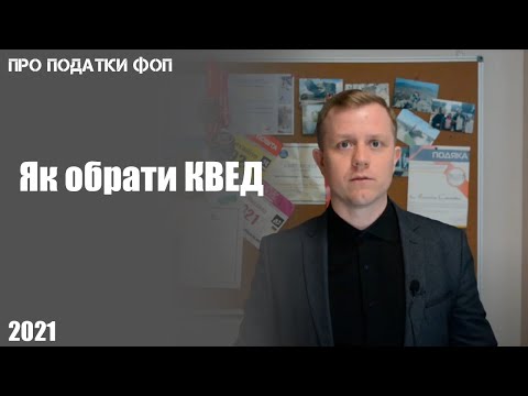 Видео: Як підібрати КВЕД для ФОП? Чим небезпечний неправильний вибір? Які є нюанси?