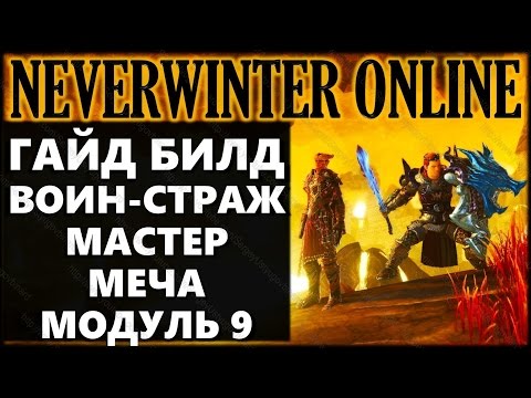 Видео: NEVERWINTER ONLINE - Воин-страж мастер-меча гайд билд