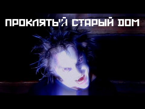 Видео: Король и Шут - Проклятый старый дом