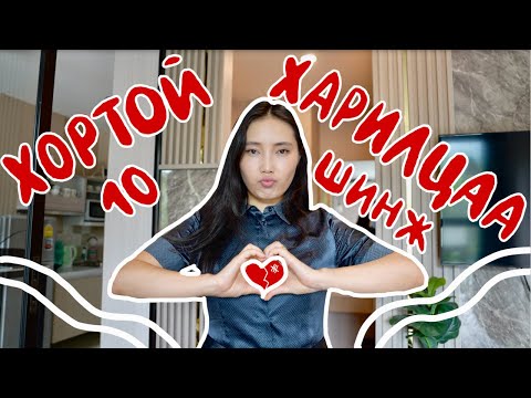 Видео: Хортой хосын харилцааны 10 шинж тэмдэг  ❤️‍🩹 ❌ Toxic Relationship 10 Red Flags